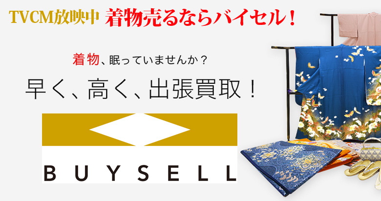 鳥取県の着物買取は高価買取のバイセルがおススメ！情報サイト